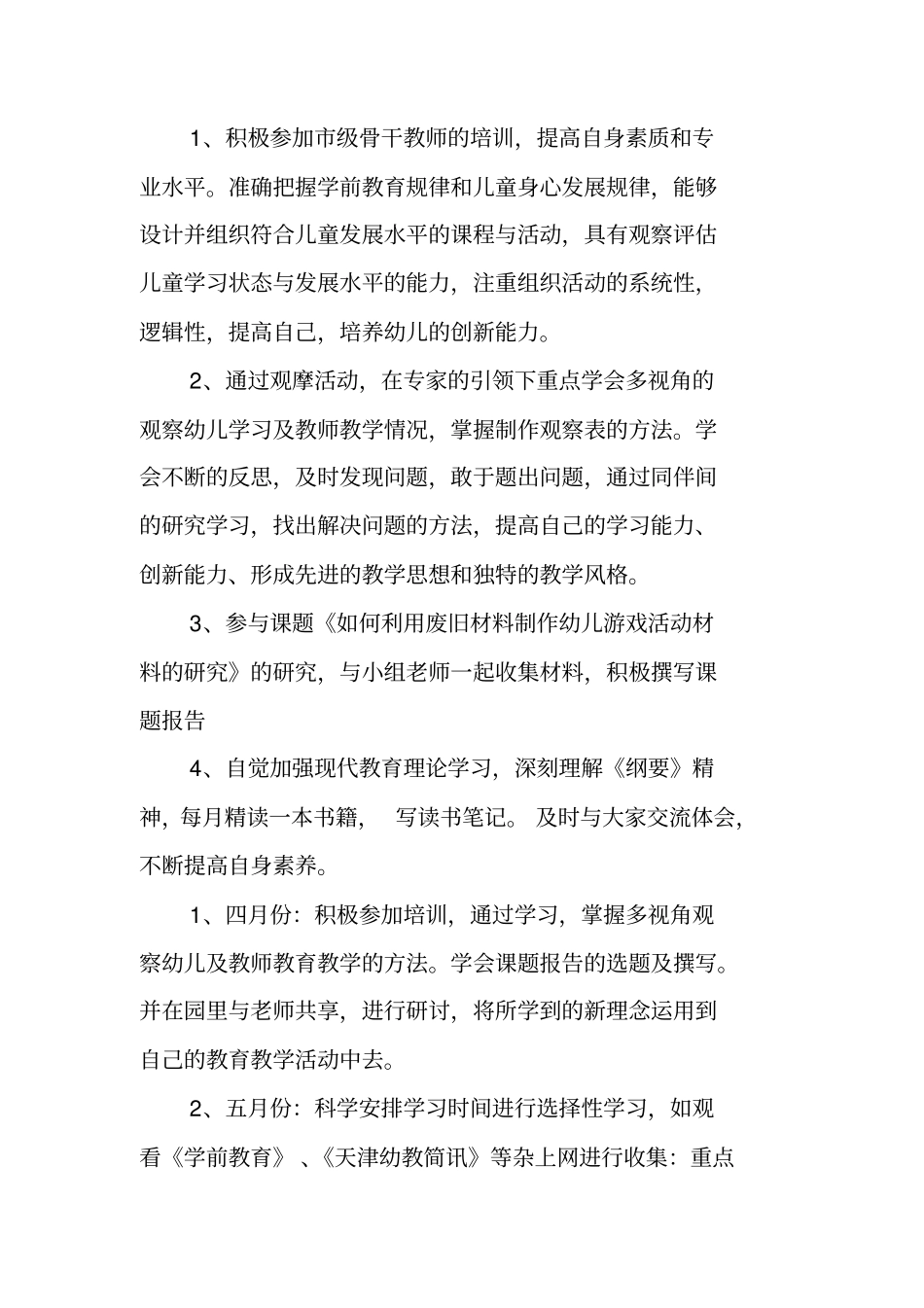 幼儿园教师个人学习计划设计汇总_第2页