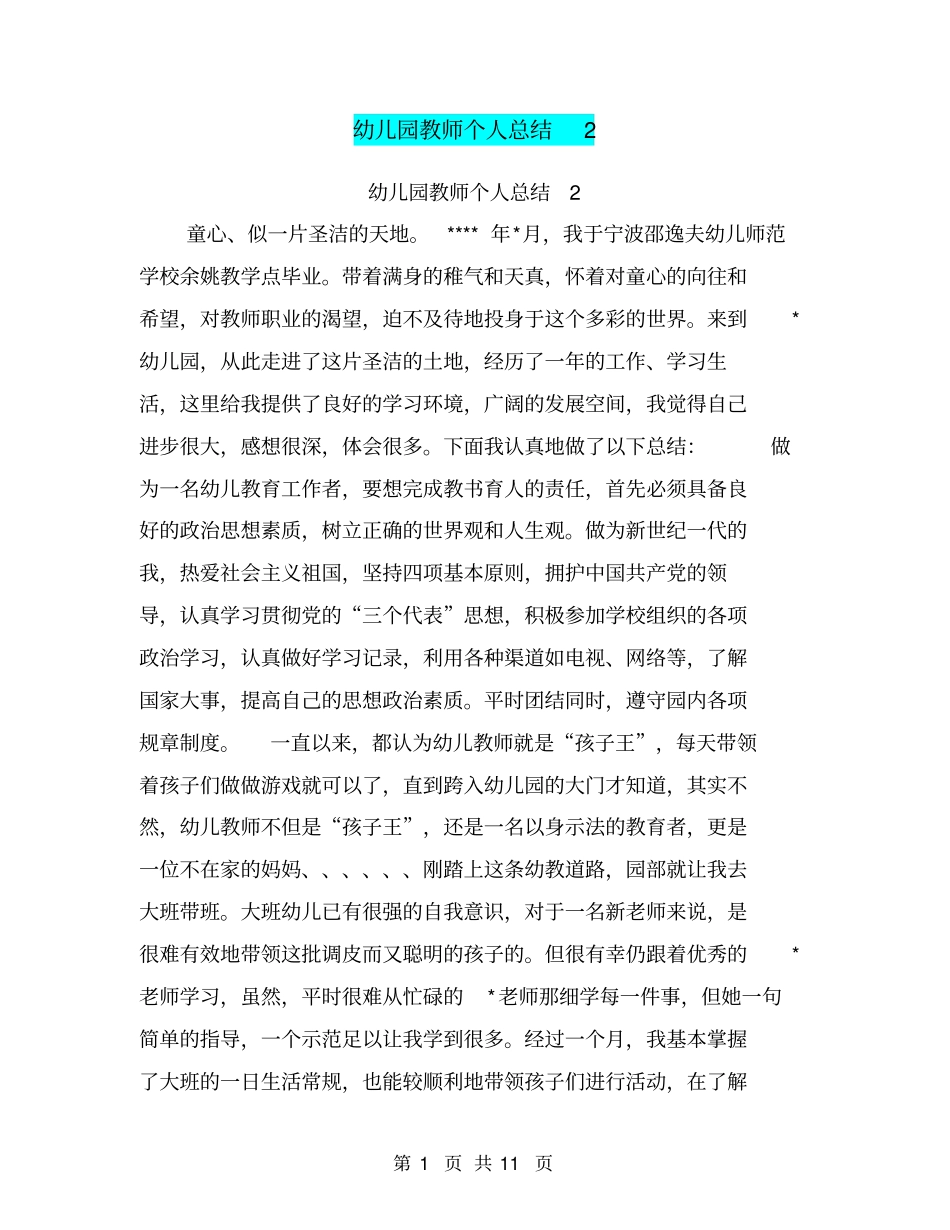 幼儿园教师个人总结2【可编辑版】_第1页