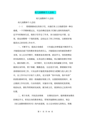 幼儿园教师个人总结【可编辑版】