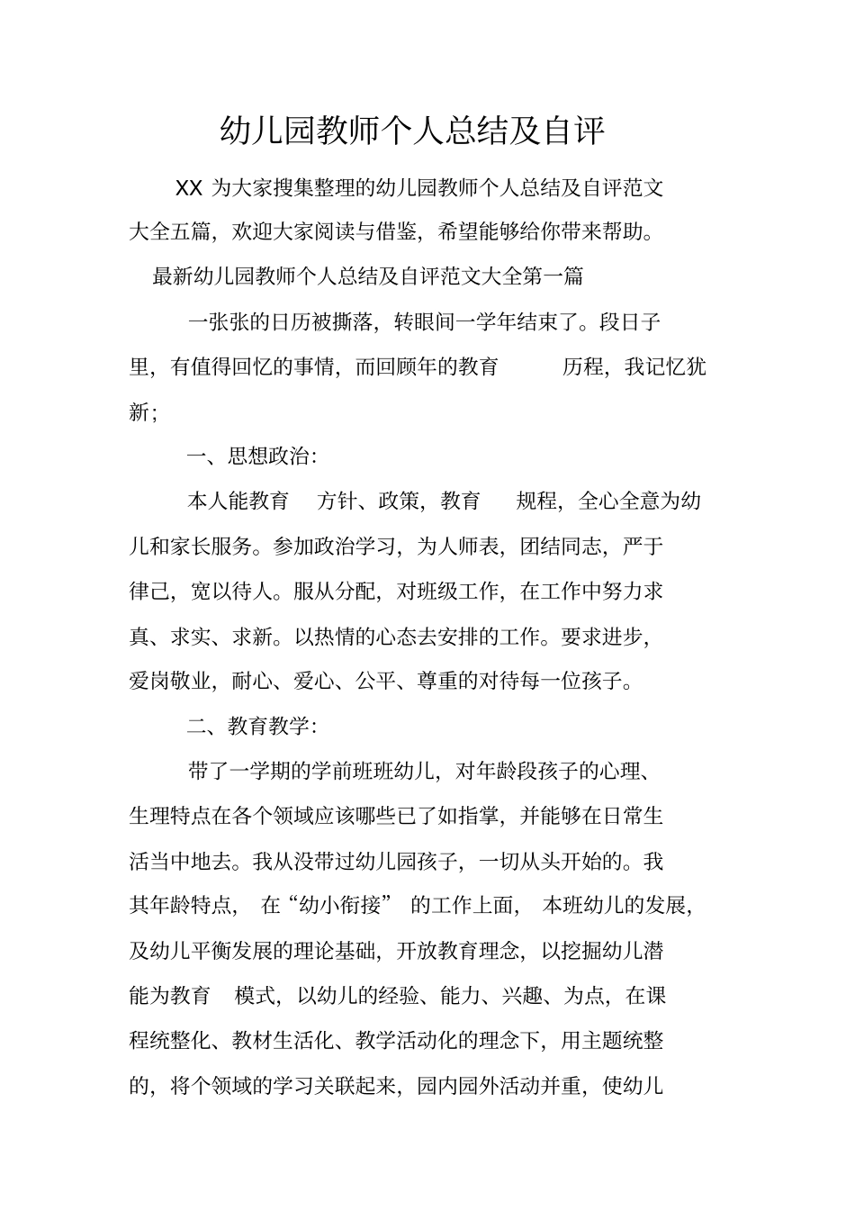 幼儿园教师个人总结及自评_第1页