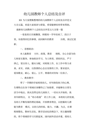 幼儿园教师个人总结及自评