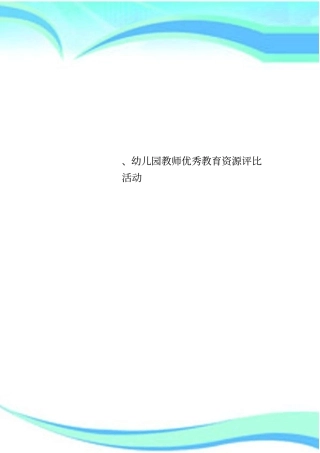 幼儿园教师优秀教育资源评比活动
