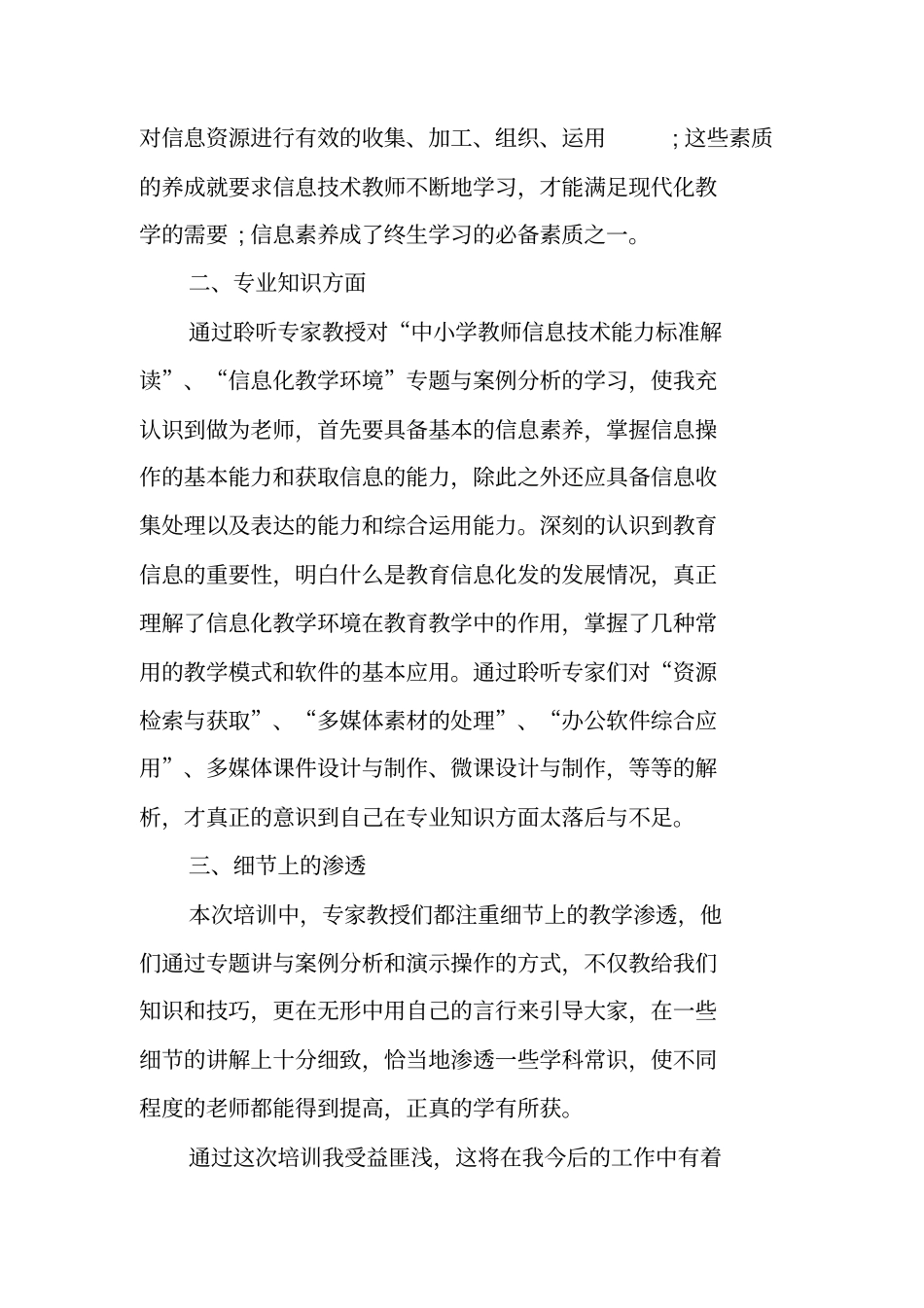 幼儿园教师信息技术应用能力提升培训总结_第2页