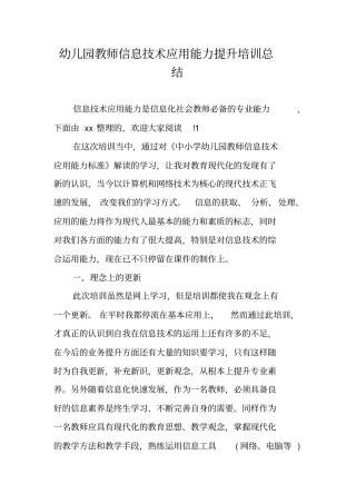 幼儿园教师信息技术应用能力提升培训总结
