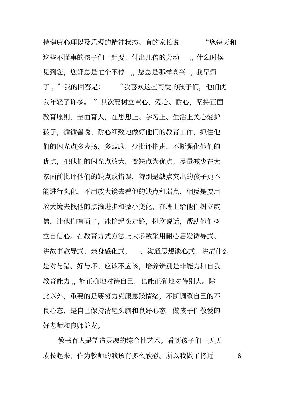 幼儿园教师任职以来专业技术工作总结_第2页