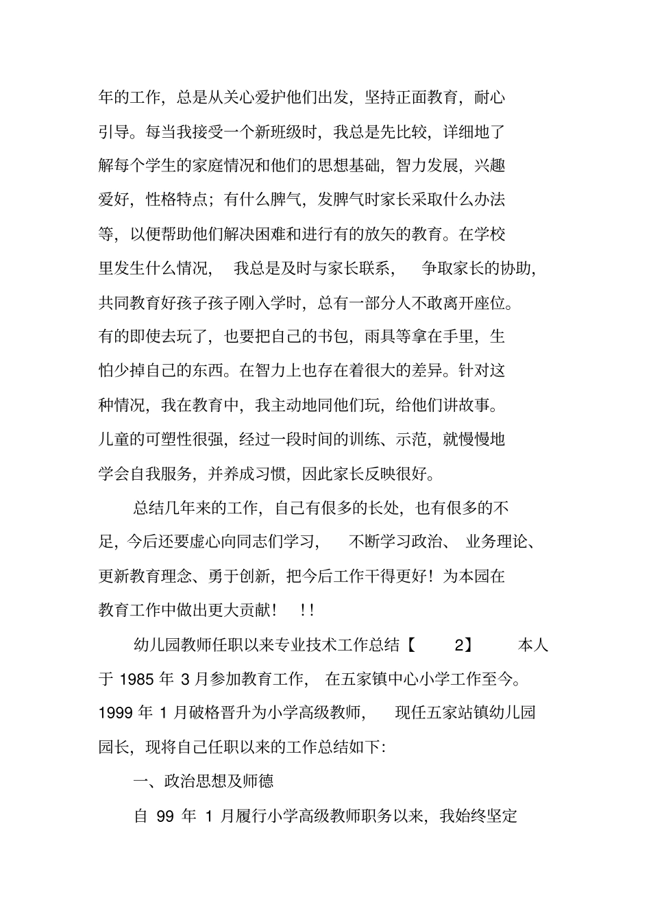 幼儿园教师任职以来专业技术工作总结_第3页