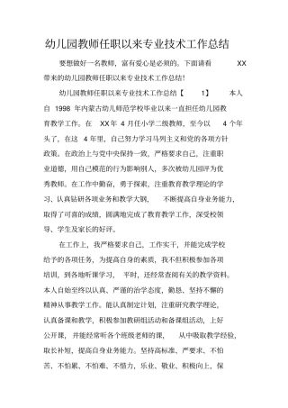 幼儿园教师任职以来专业技术工作总结