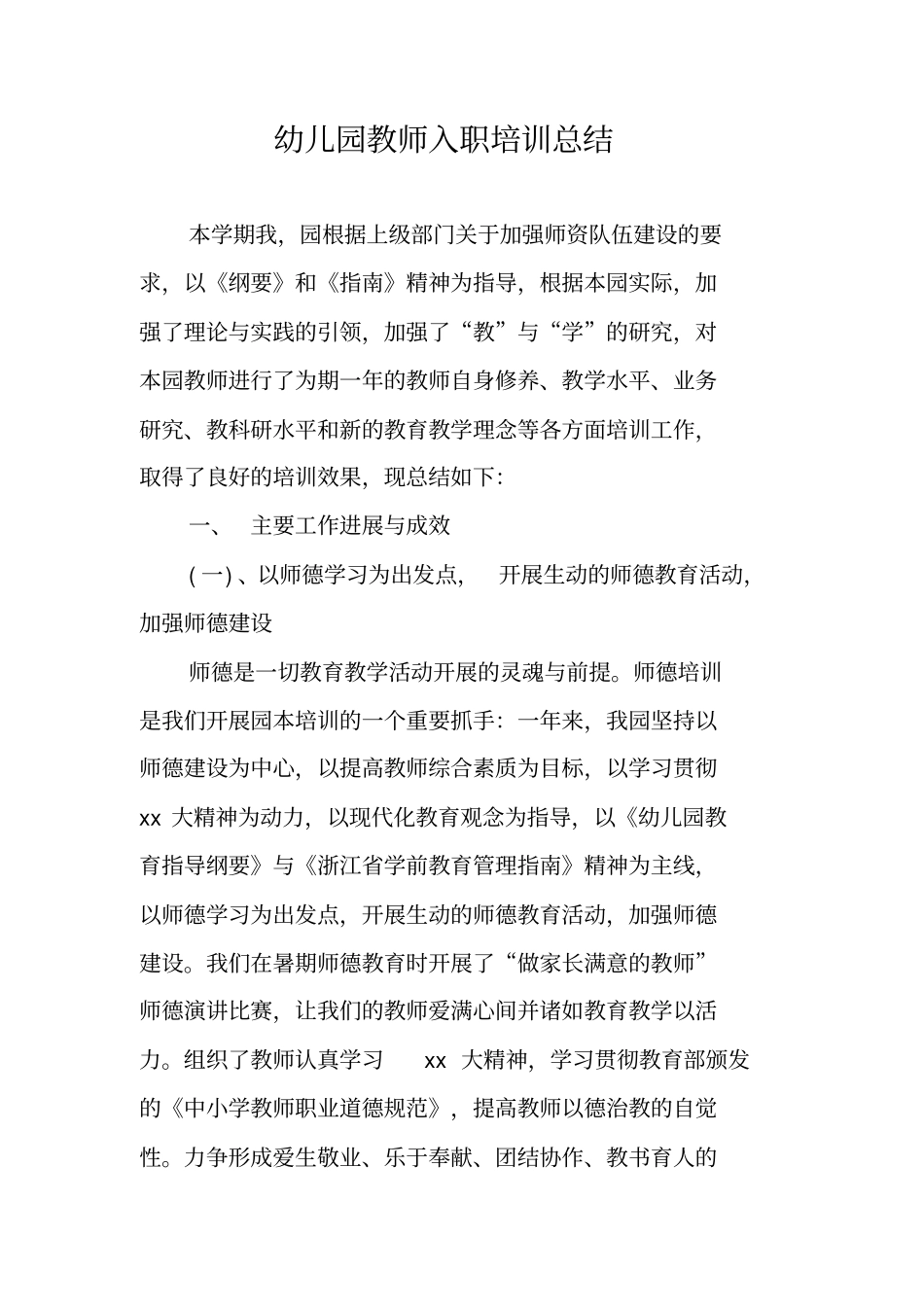 幼儿园教师入职培训总结_第1页