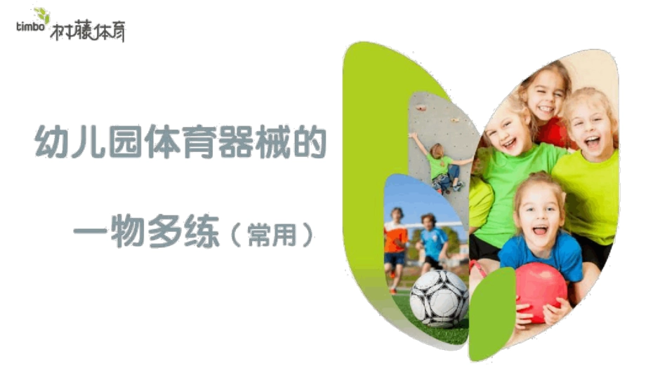 幼儿园教师体育培训—幼儿园体育器械一物多练_第1页
