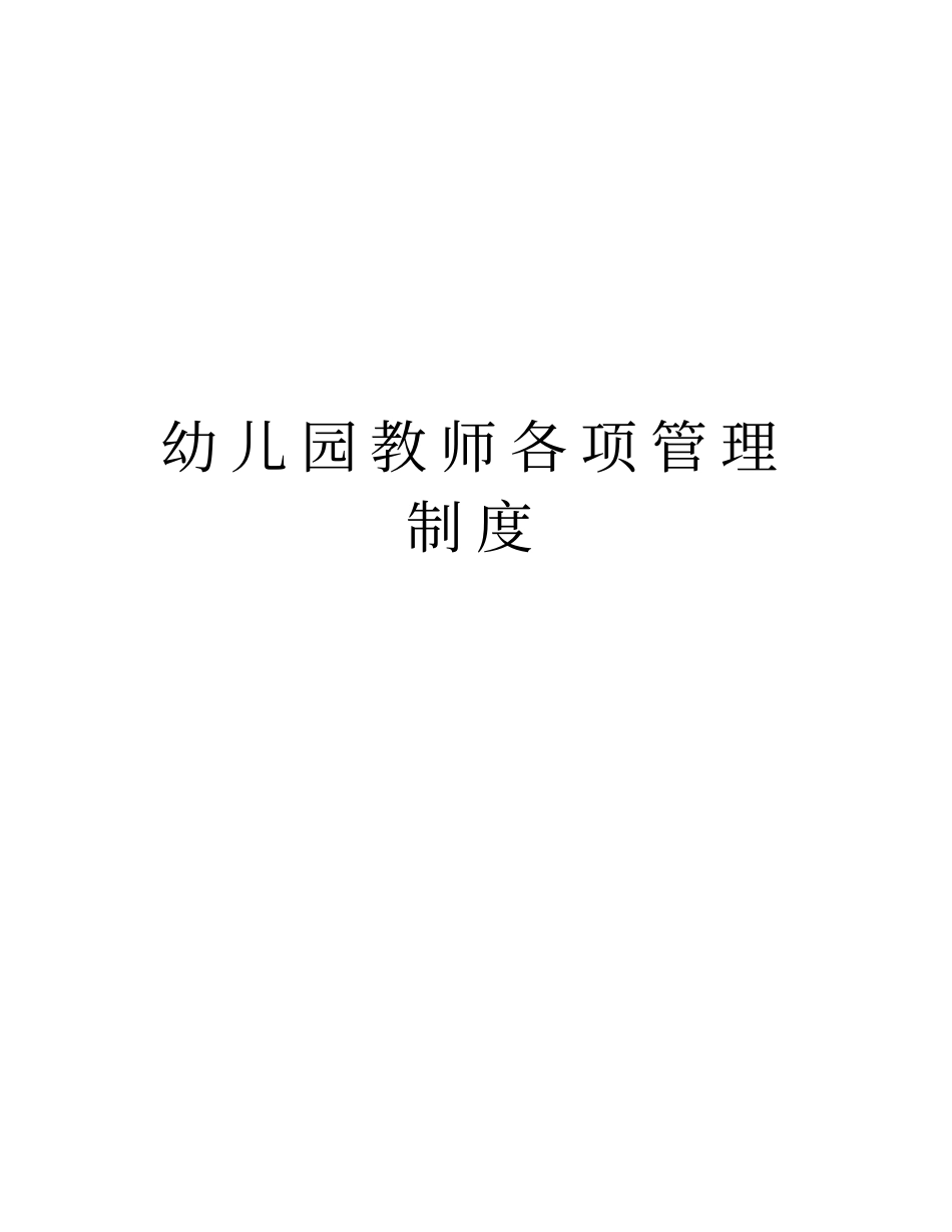 幼儿园教师各项管理制度培训讲学_第1页