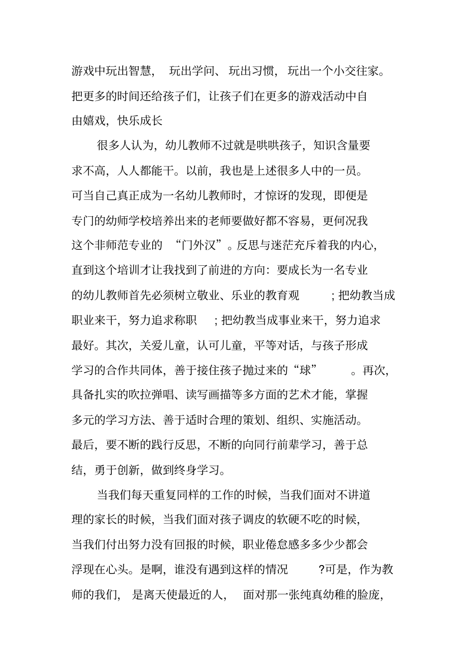 幼儿园教师培训工作总结_第2页