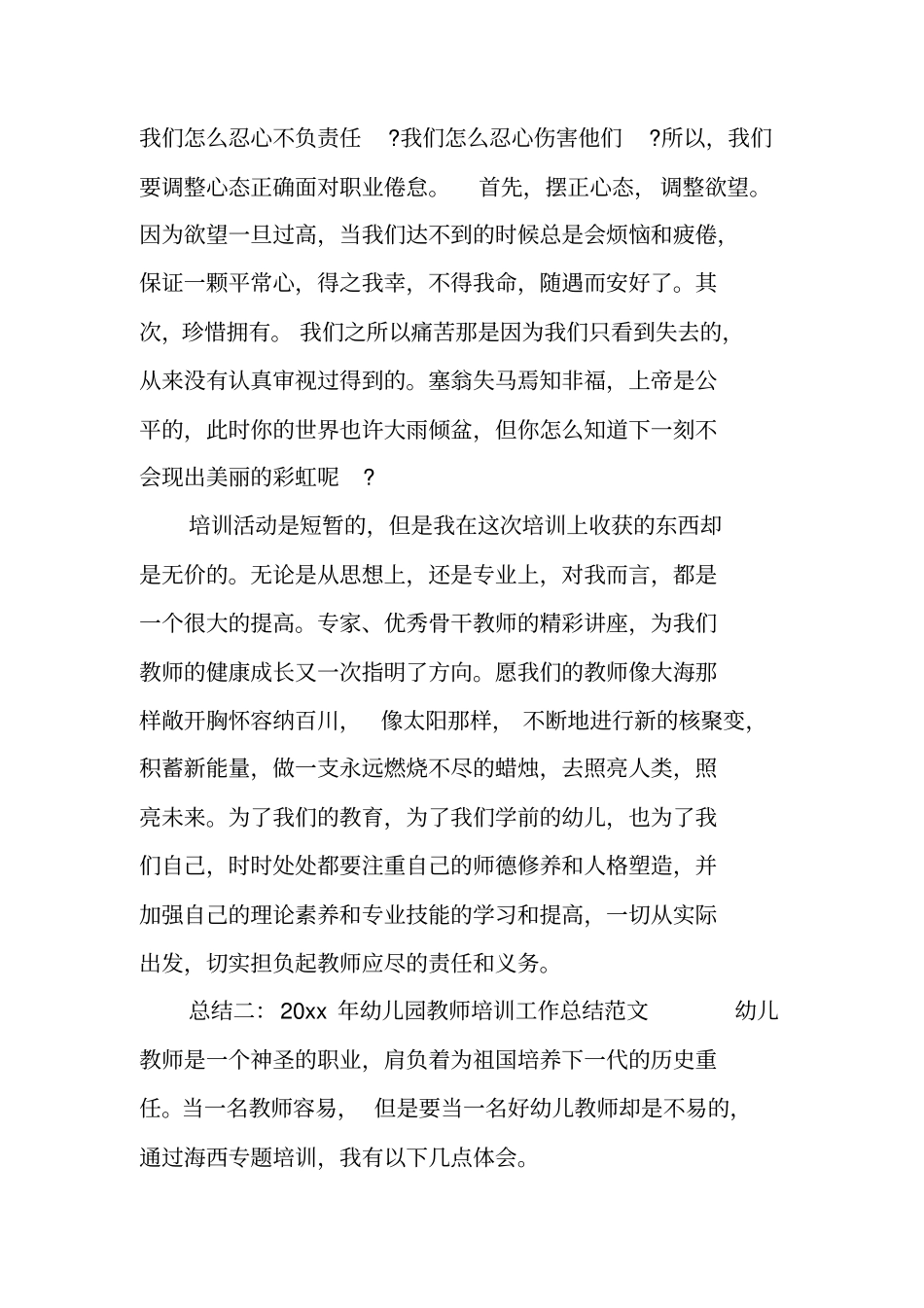 幼儿园教师培训工作总结_第3页