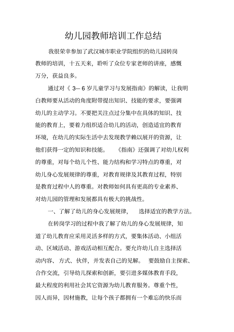 幼儿园教师培训工作总结_1_第1页