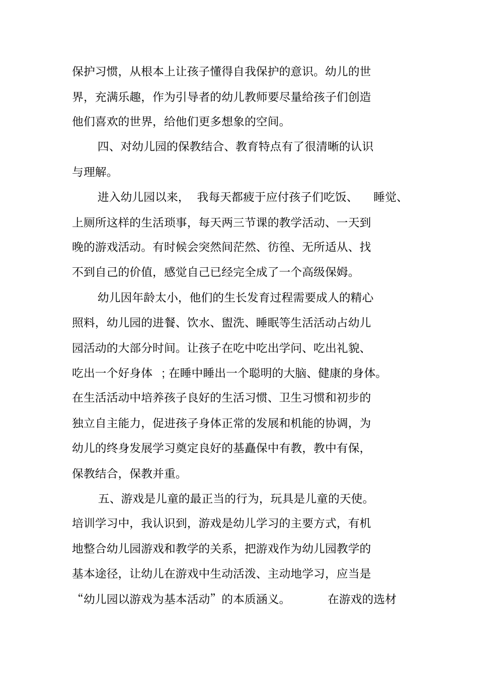 幼儿园教师培训工作总结_1_第3页