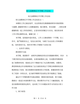 幼儿园教师后半学期工作总结