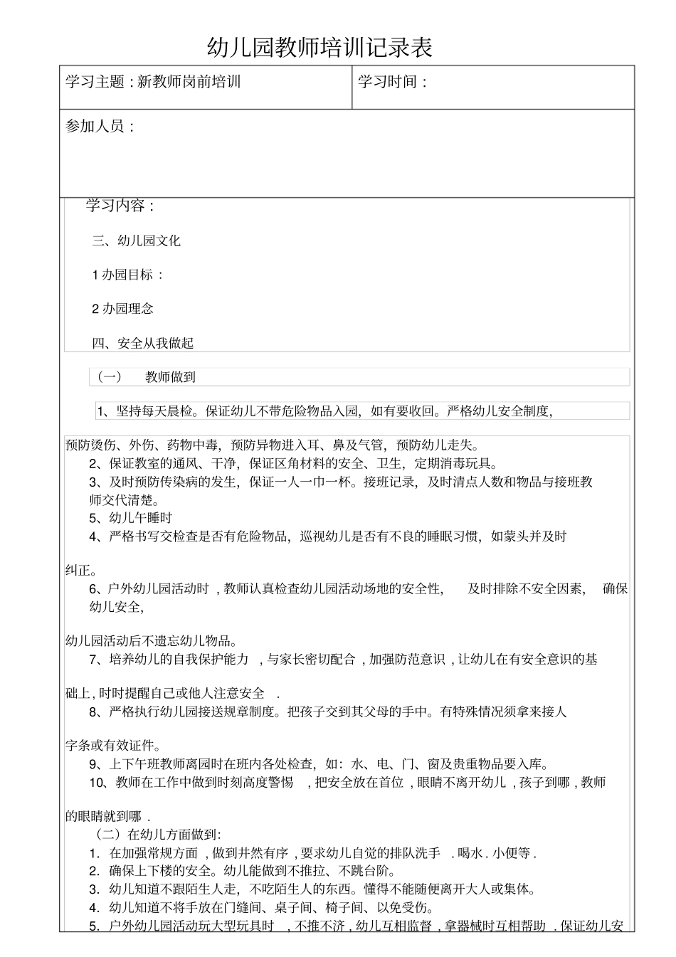 幼儿园教师培训记录-新教师岗前培训_第1页