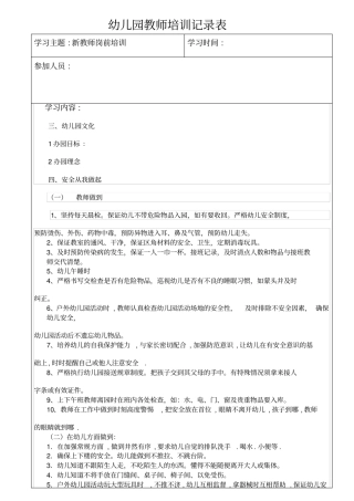 幼儿园教师培训记录-新教师岗前培训