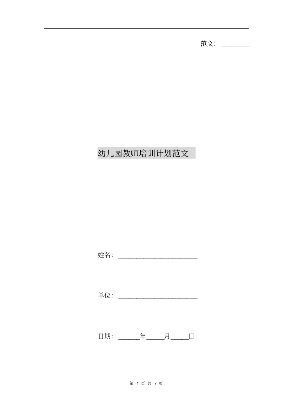 幼儿园教师培训计划范文_第1页