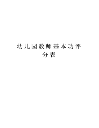 幼儿园教师基本功评分表学习资料
