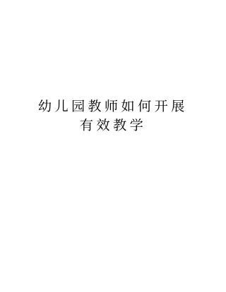 幼儿园教师如何开展有效教学知识分享