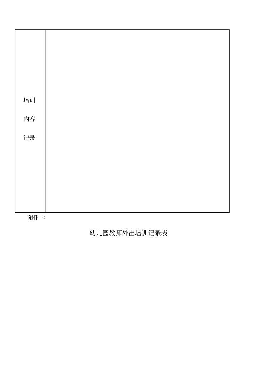 幼儿园教师外出培训记录表_第2页