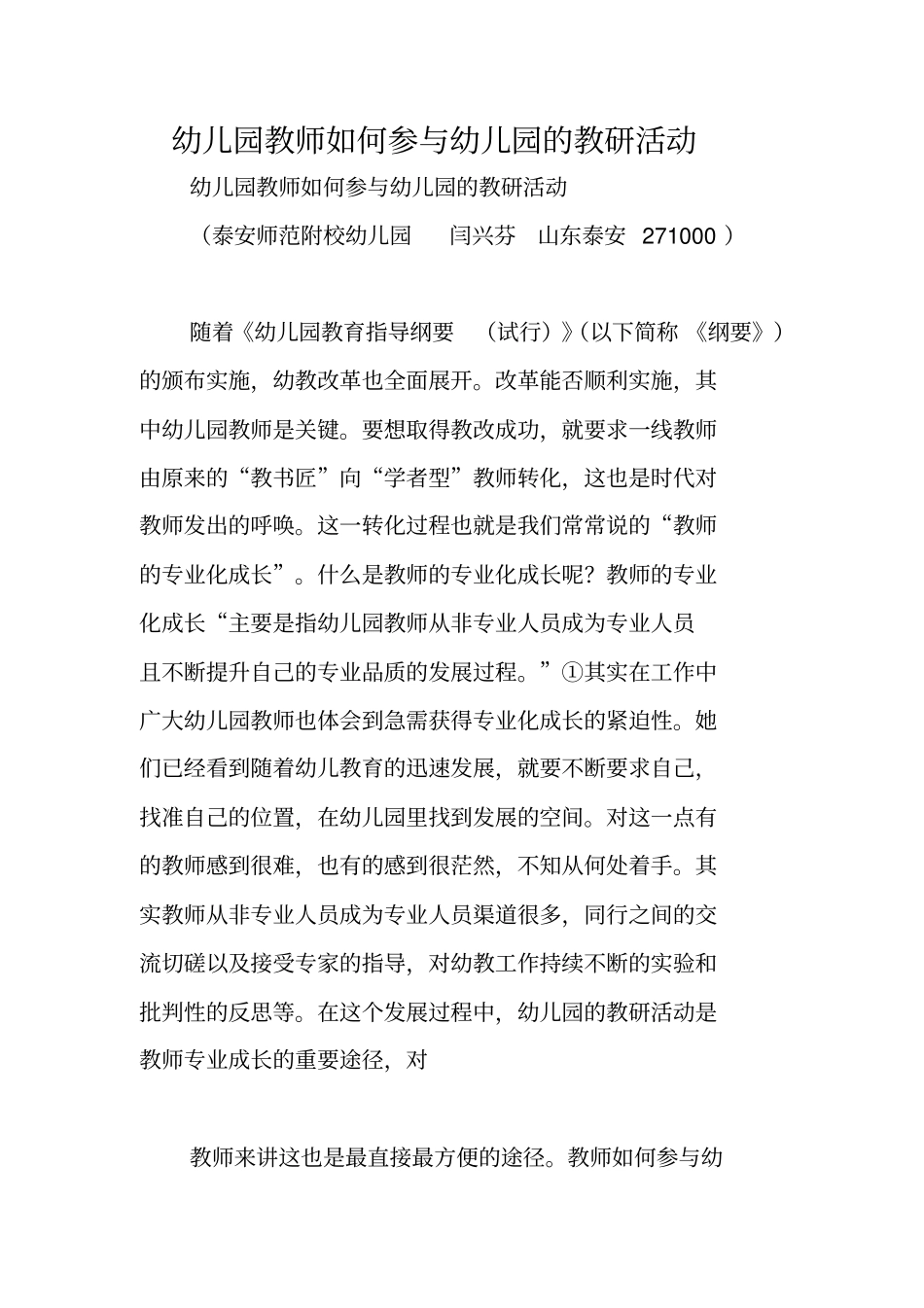 幼儿园教师如何参与幼儿园的教研活动_第1页