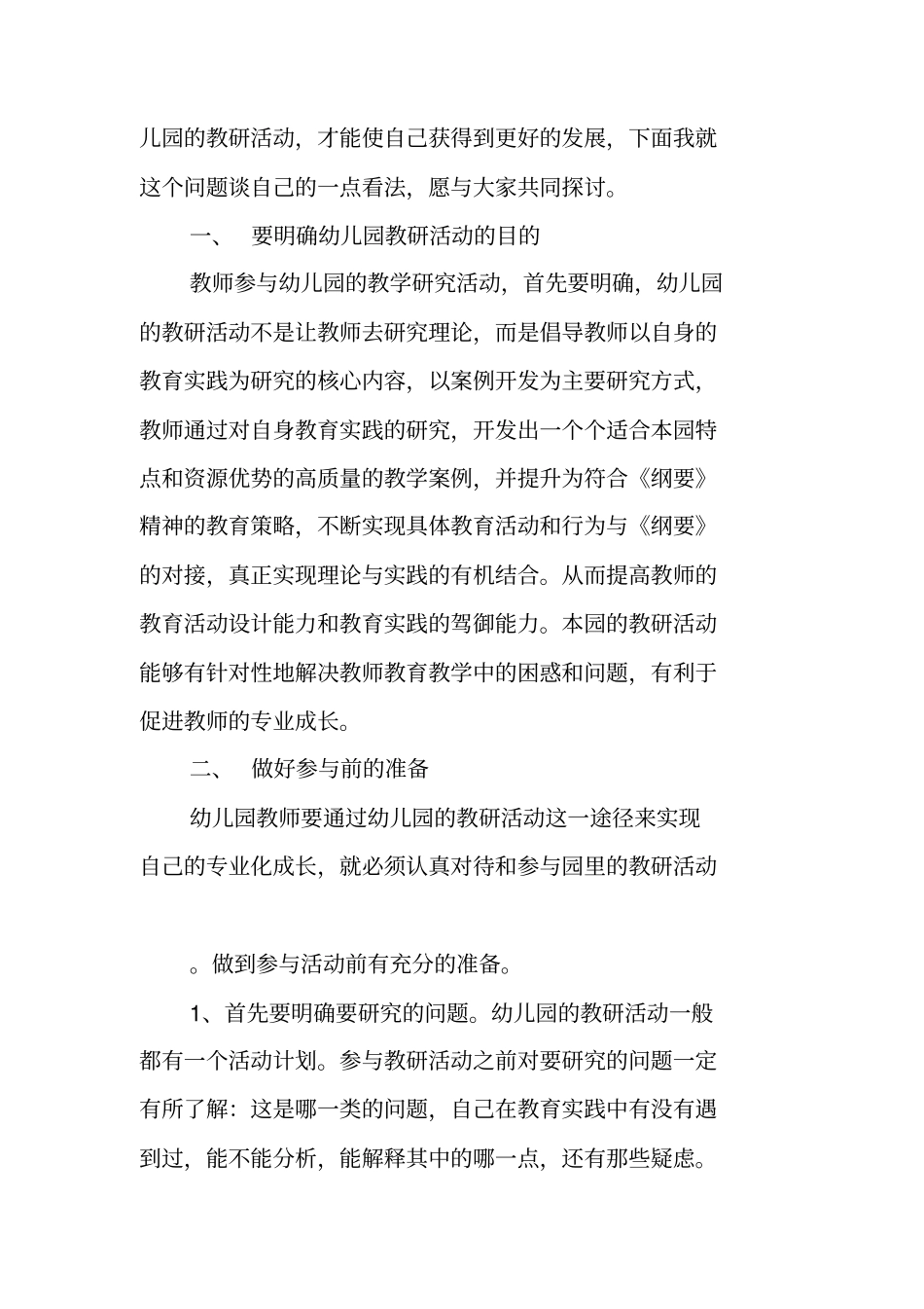 幼儿园教师如何参与幼儿园的教研活动_第2页