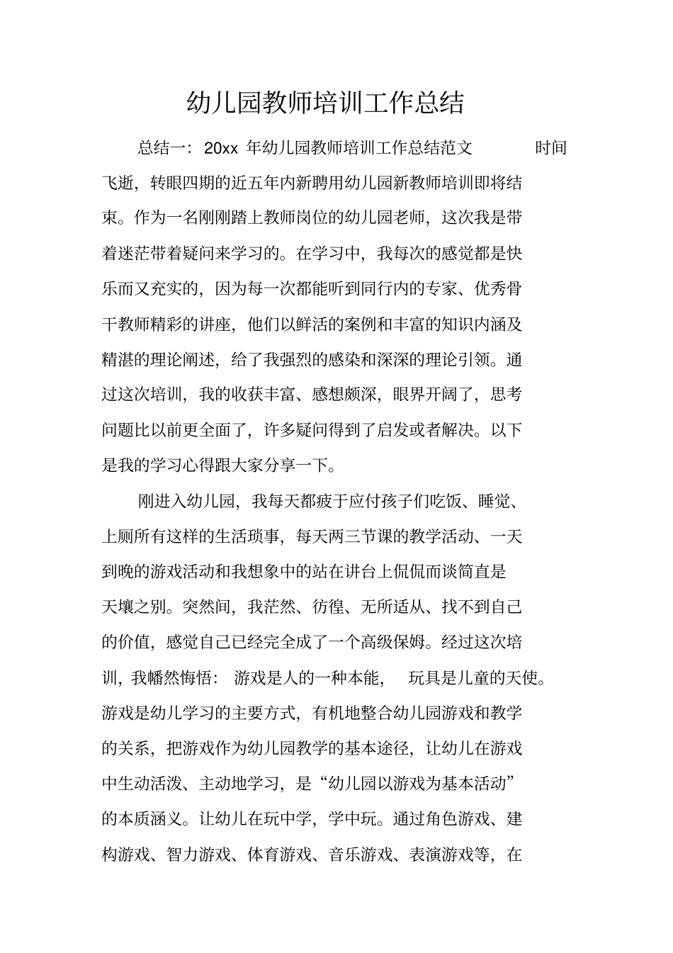 幼儿园教师培训工作总结x_第1页