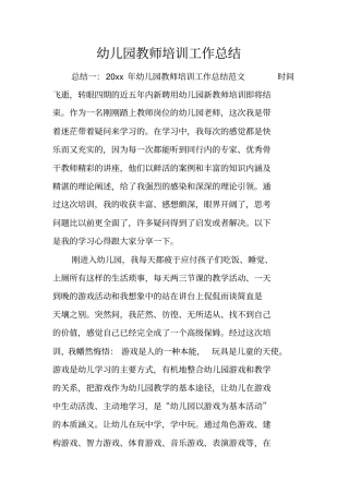 幼儿园教师培训工作总结x