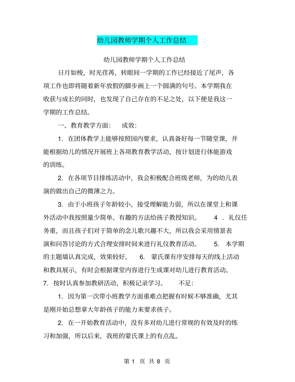 幼儿园教师学期个人工作总结【可编辑版】_第1页