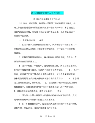 幼儿园教师学期个人工作总结【可编辑版】