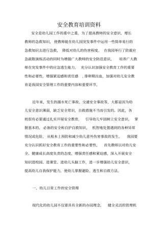 幼儿园教师安全培训资料