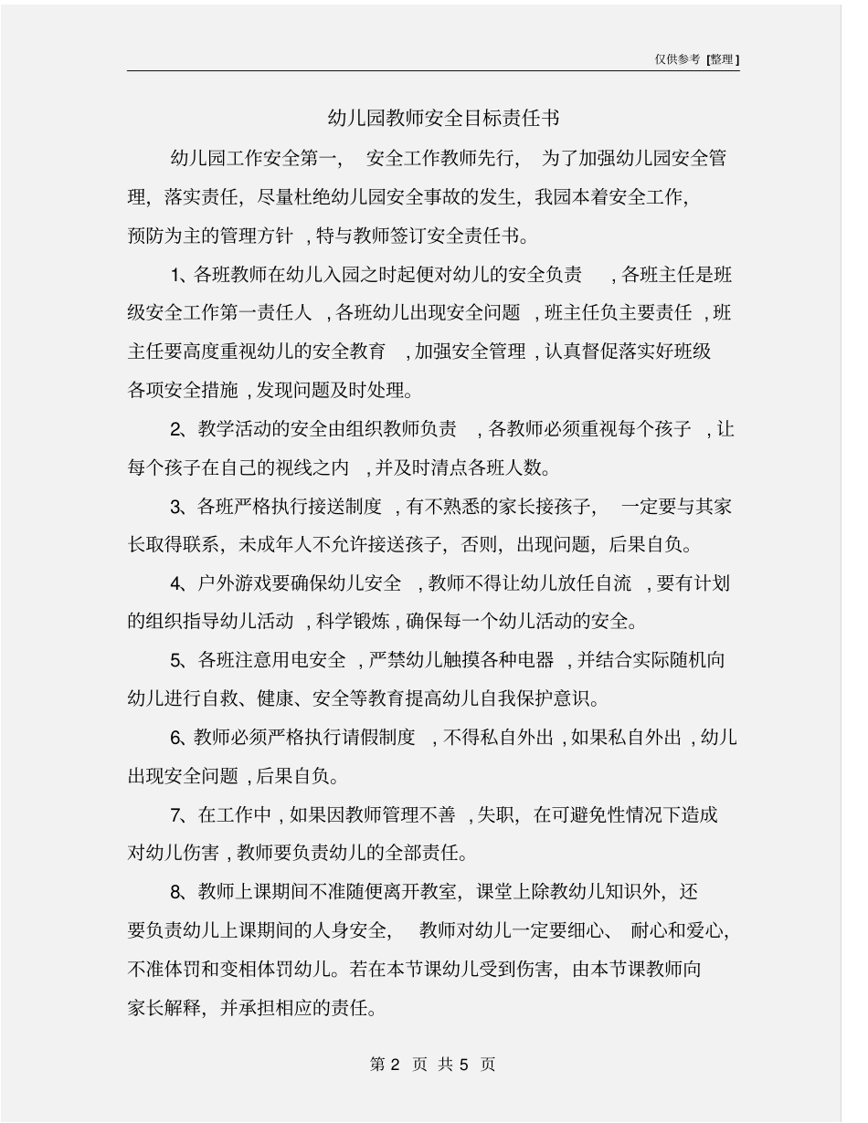 幼儿园教师安全目标责任书_第2页