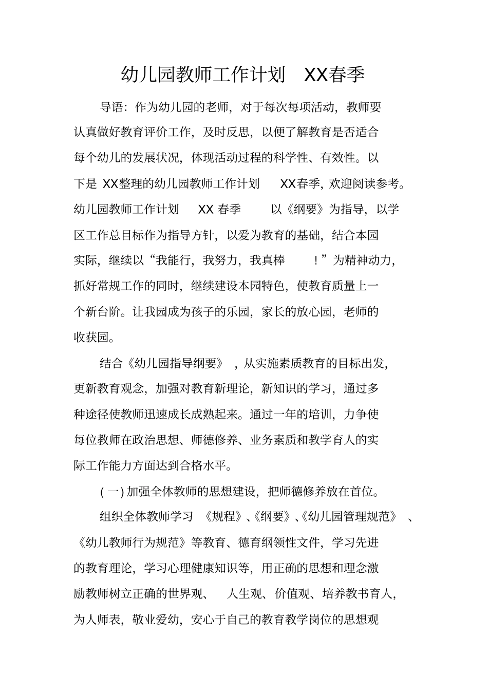 幼儿园教师工作计划春季_第1页