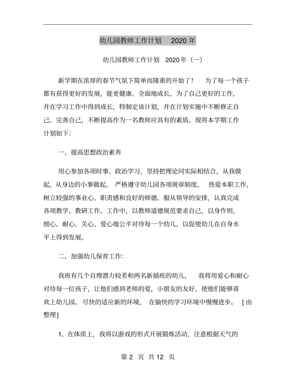 幼儿园教师工作计划2020年_第2页