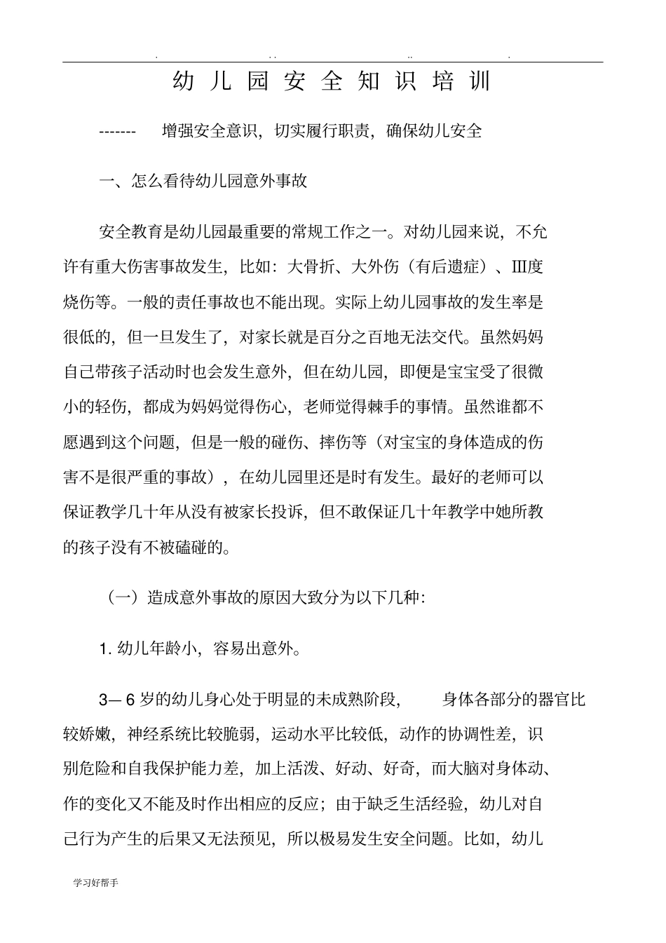 幼儿园教师安全知识培训资料全_第1页