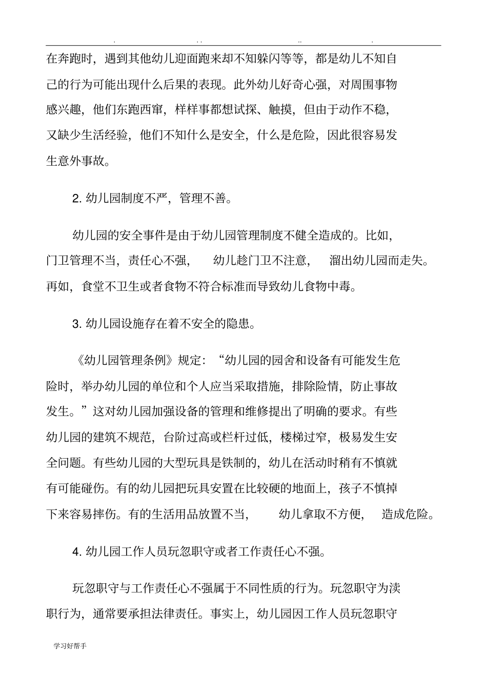 幼儿园教师安全知识培训资料全_第2页