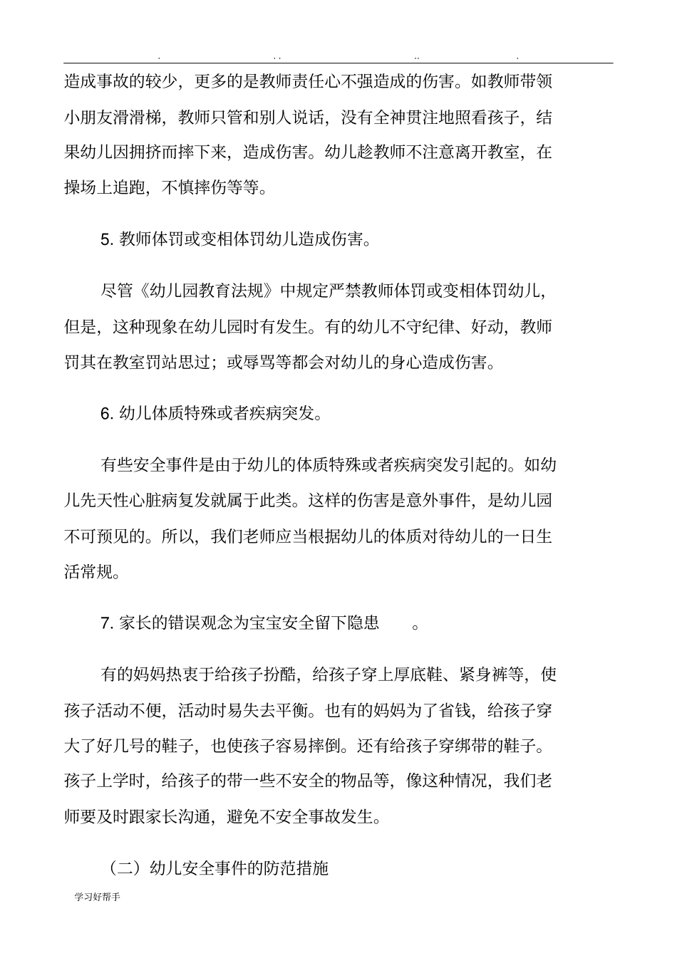 幼儿园教师安全知识培训资料全_第3页