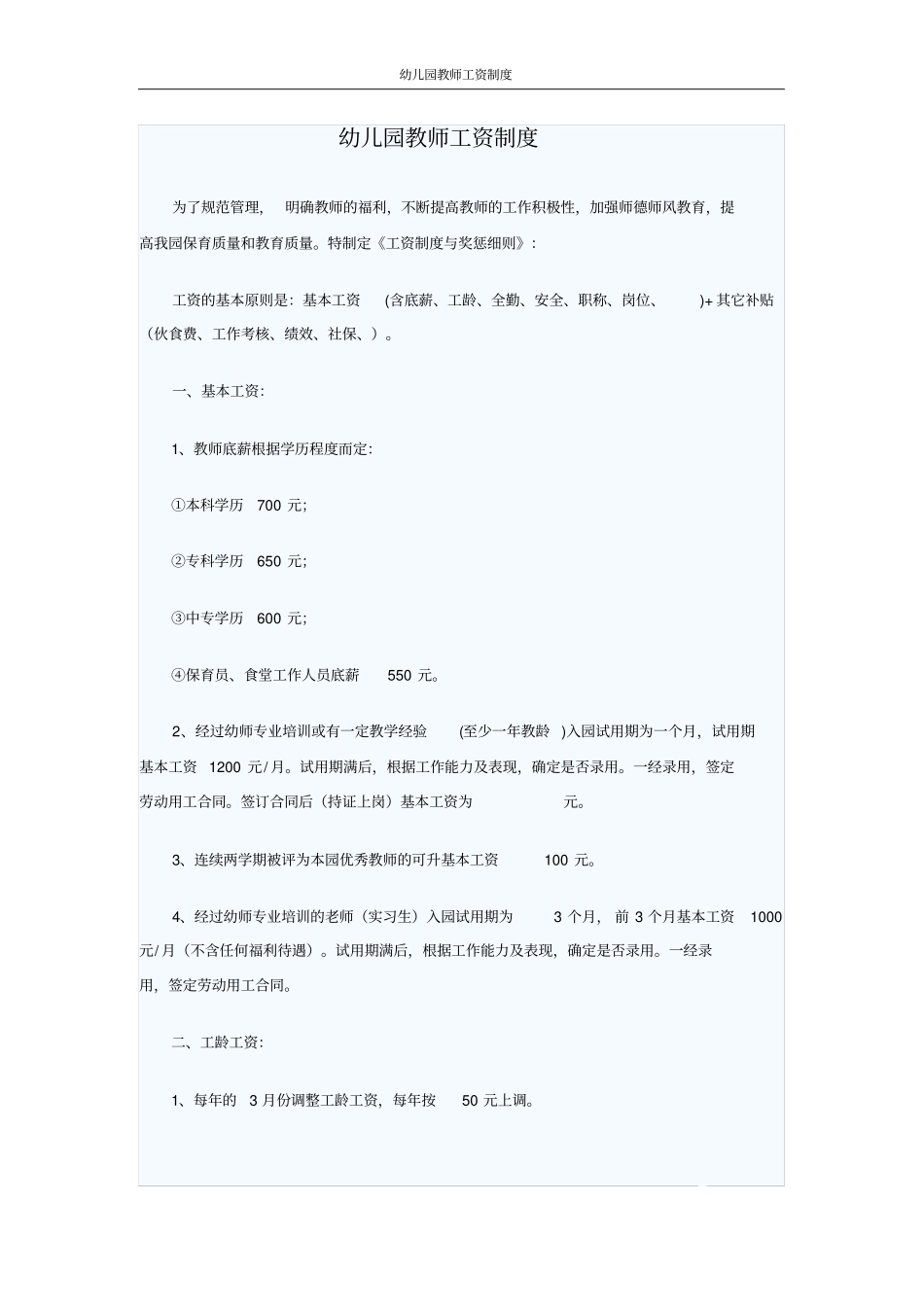 幼儿园教师工资制度_第1页