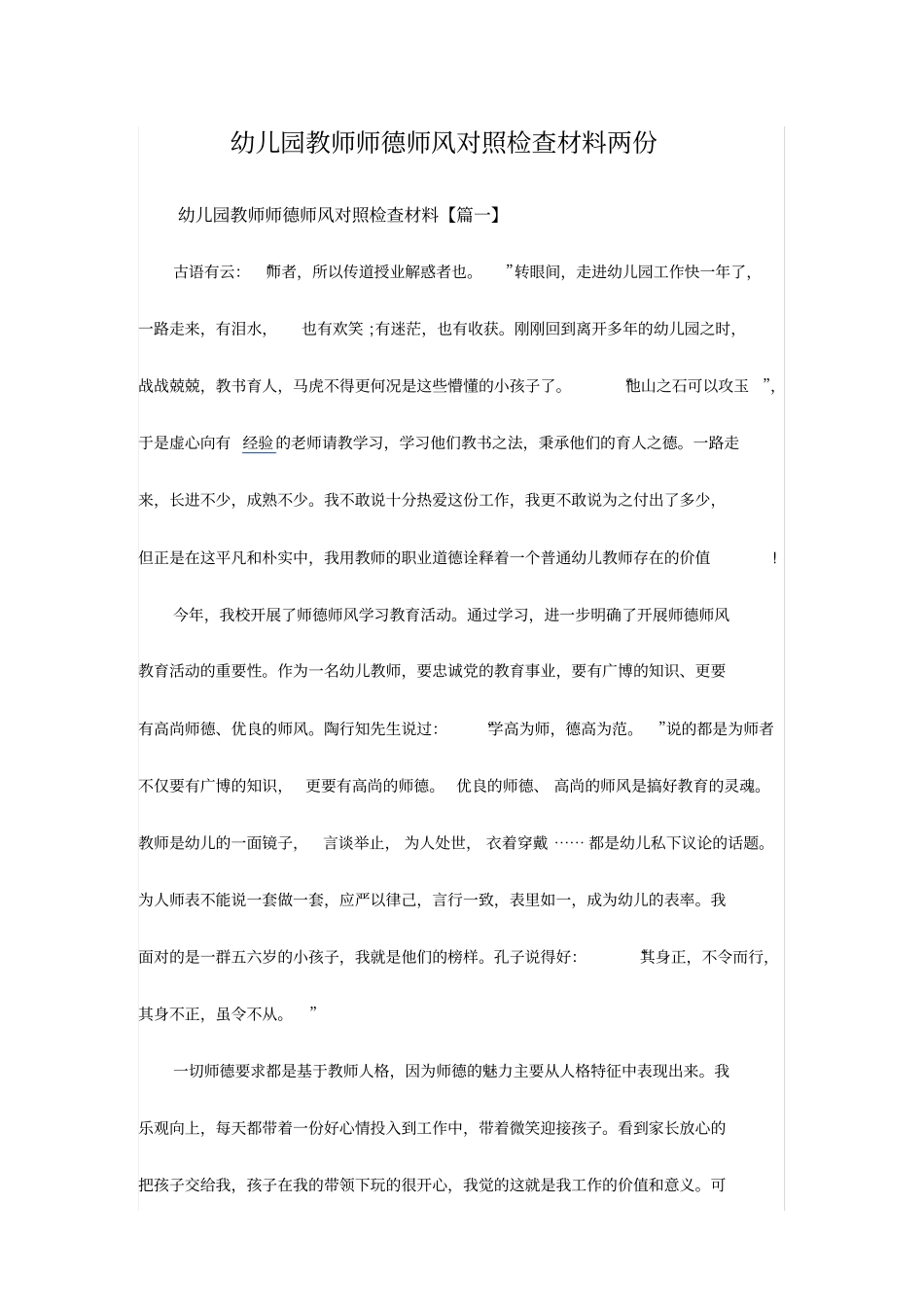幼儿园教师师德师风对照检查材料两份_第1页