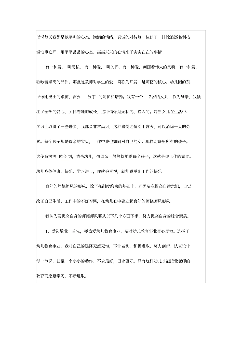 幼儿园教师师德师风对照检查材料两份_第2页