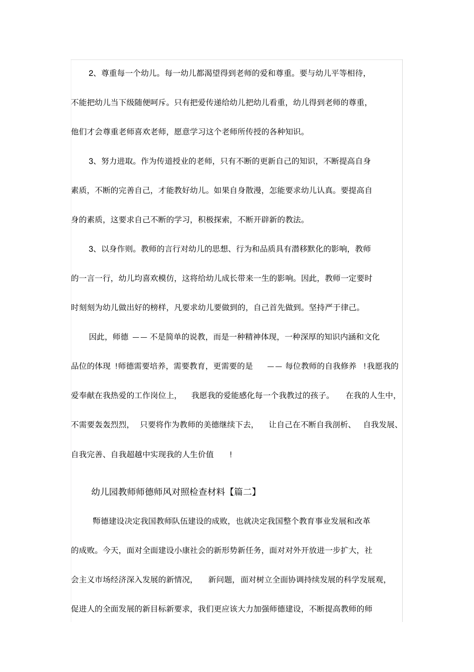 幼儿园教师师德师风对照检查材料两份_第3页