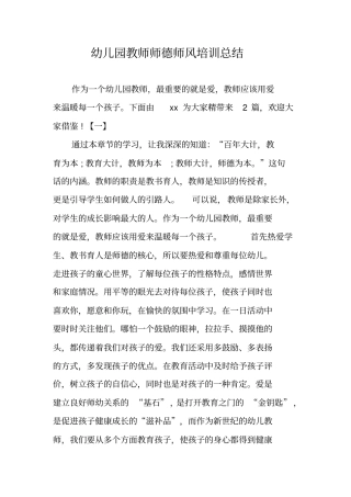 幼儿园教师师德师风培训总结