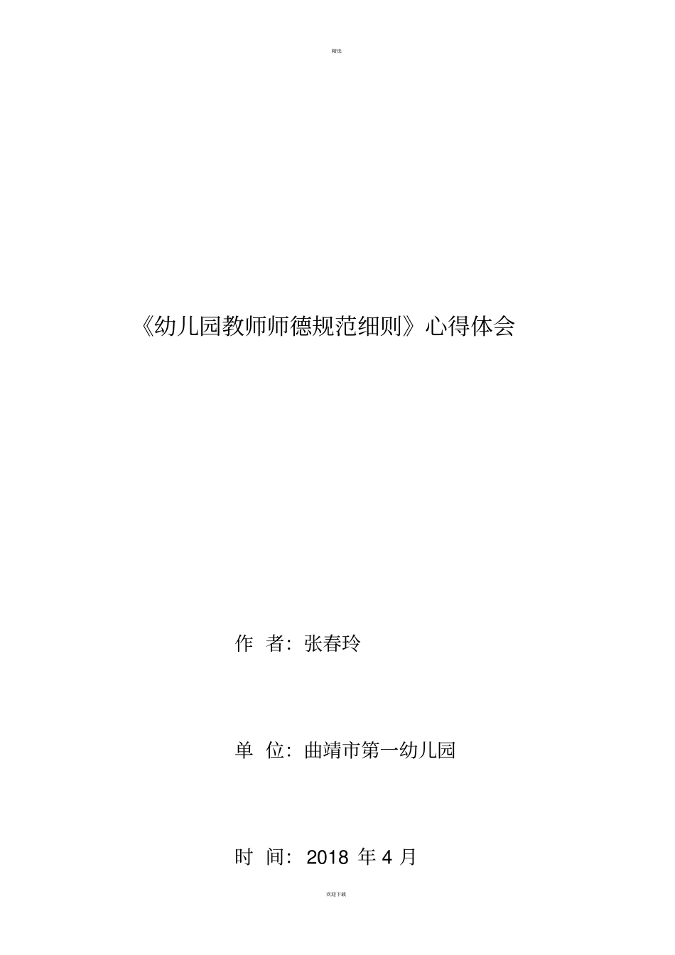 幼儿园教师师德规范细则_第1页