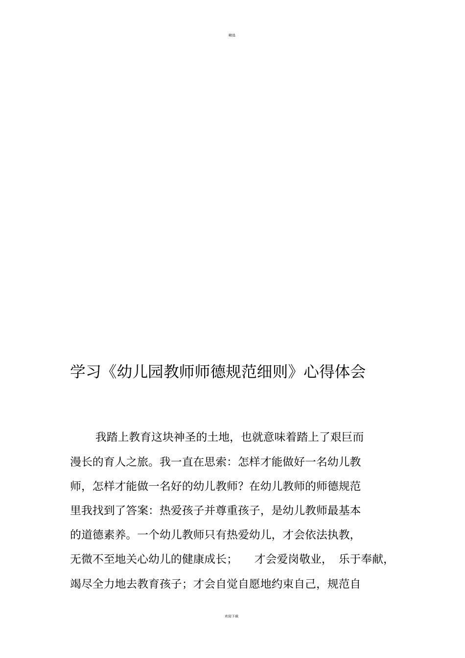 幼儿园教师师德规范细则_第2页