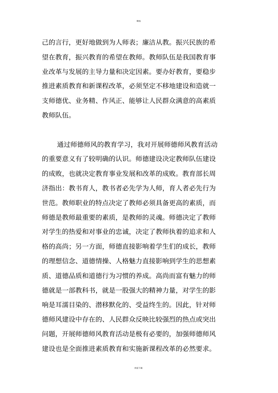 幼儿园教师师德规范细则_第3页