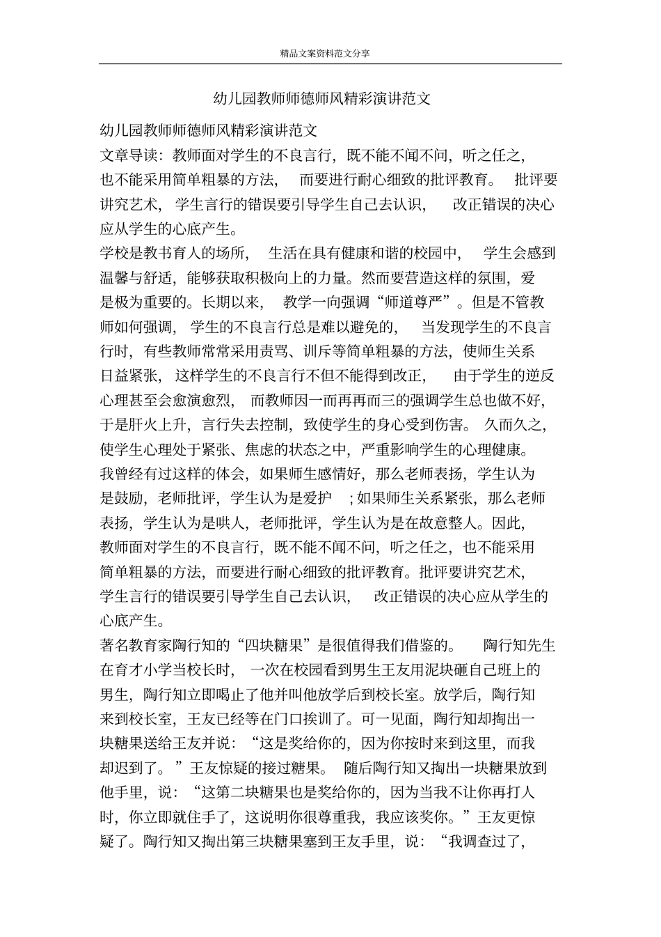 幼儿园教师师德师风精彩演讲范文-精品文案范文_第1页