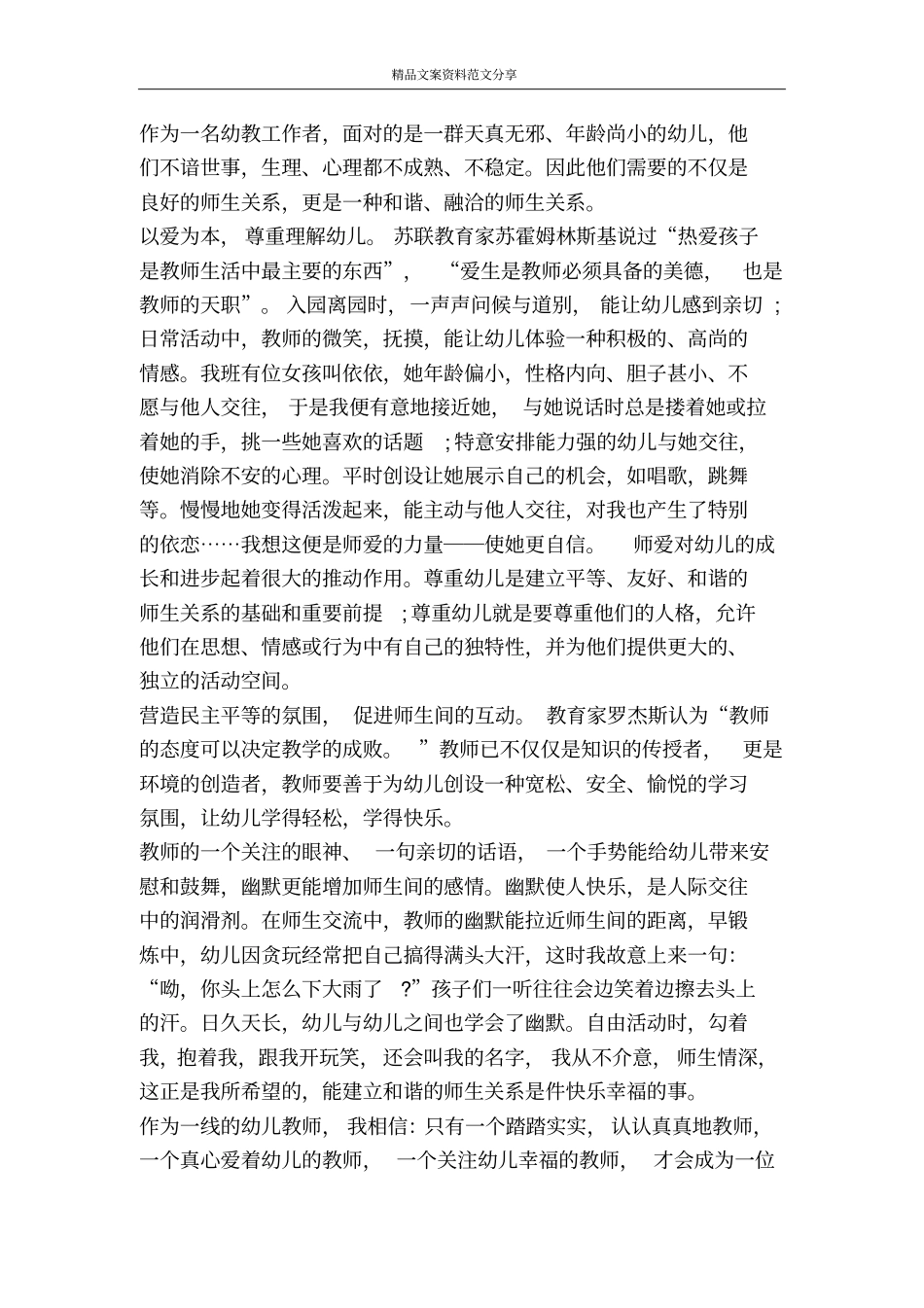 幼儿园教师师德师风精彩演讲范文-精品文案范文_第3页