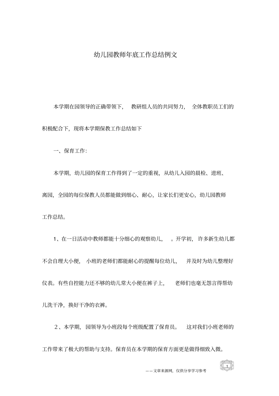幼儿园教师年底工作总结例文_第1页