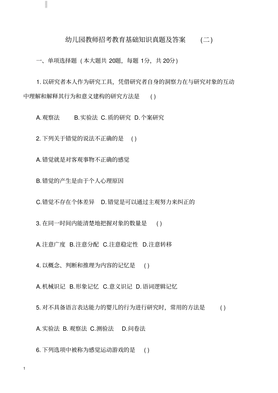 幼儿园教师招考教育基础知识真题及答案二_第1页